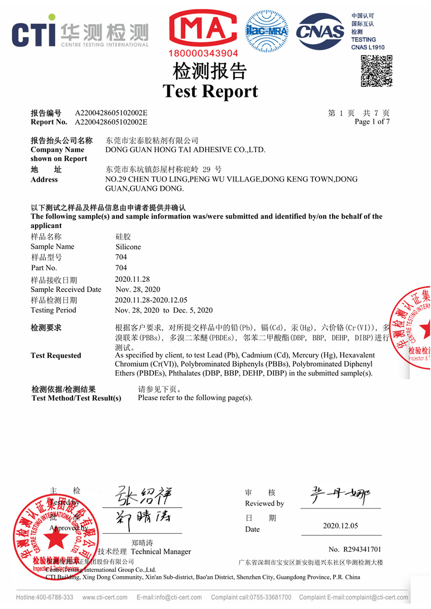 硅胶ROHS十项中文...